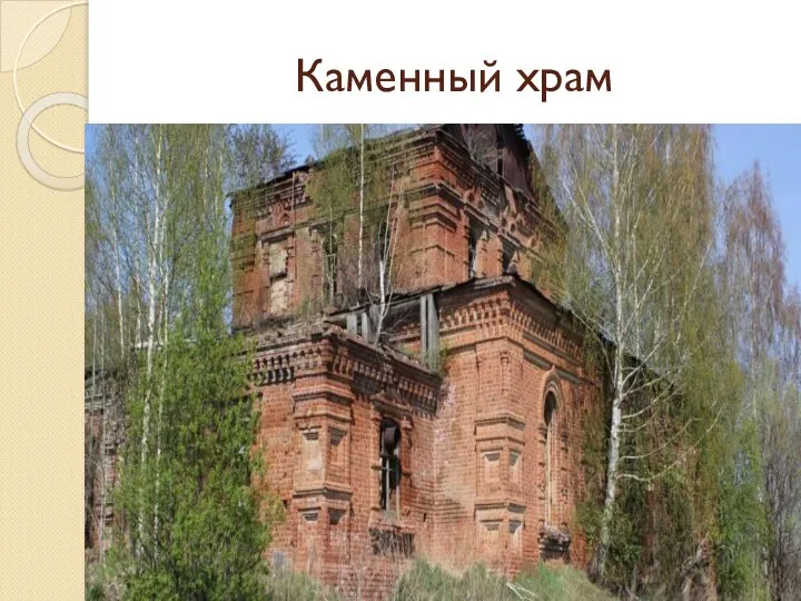 Каменный храм