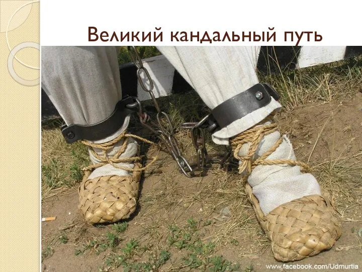 Великий кандальный путь