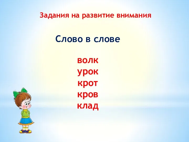 Задания на развитие внимания Слово в слове волк урок крот кров клад