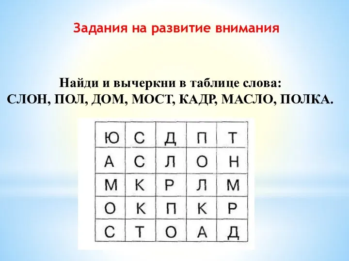 Задания на развитие внимания Найди и вычеркни в таблице слова: СЛОН, ПОЛ,