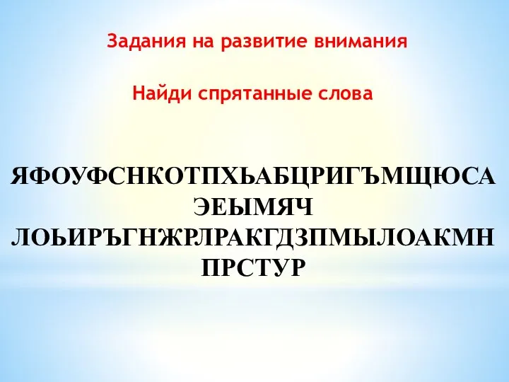 Задания на развитие внимания ЯФОУФСНКОТПХЬАБЦРИГЪМЩЮСАЭЕЫМЯЧ ЛОЬИРЪГНЖРЛРАКГДЗПМЫЛОАКМНПРСТУР Найди спрятанные слова