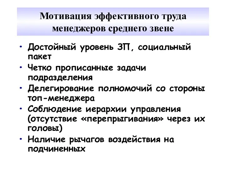 Мотивация эффективного труда менеджеров среднего звене Достойный уровень ЗП, социальный пакет Четко