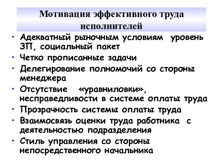 Мотивация эффективного труда исполнителей Адекватный рыночным условиям уровень ЗП, социальный пакет Четко