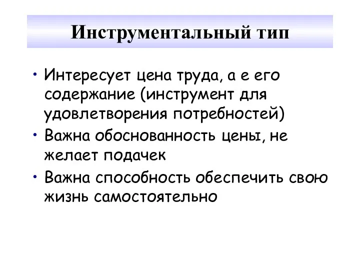 Инструментальный тип Интересует цена труда, а е его содержание (инструмент для удовлетворения