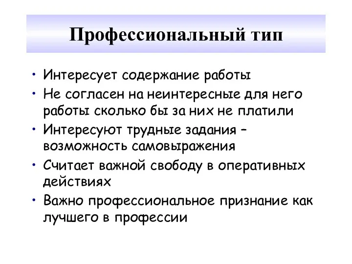 Профессиональный тип Интересует содержание работы Не согласен на неинтересные для него работы