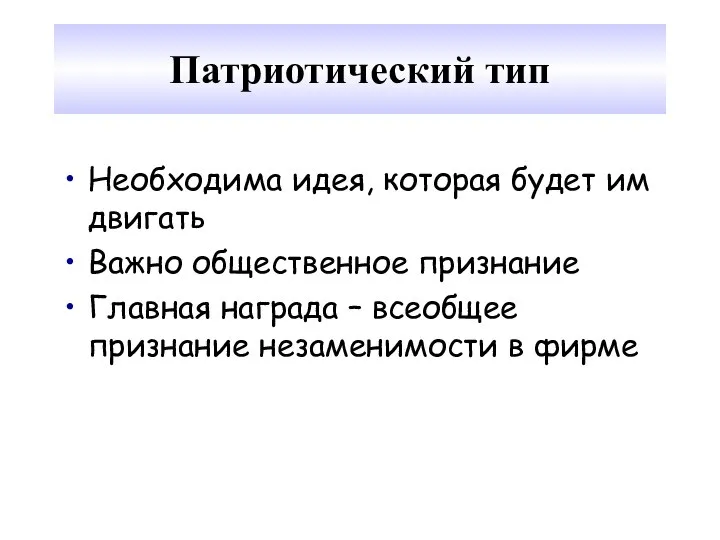 Патриотический тип Необходима идея, которая будет им двигать Важно общественное признание Главная