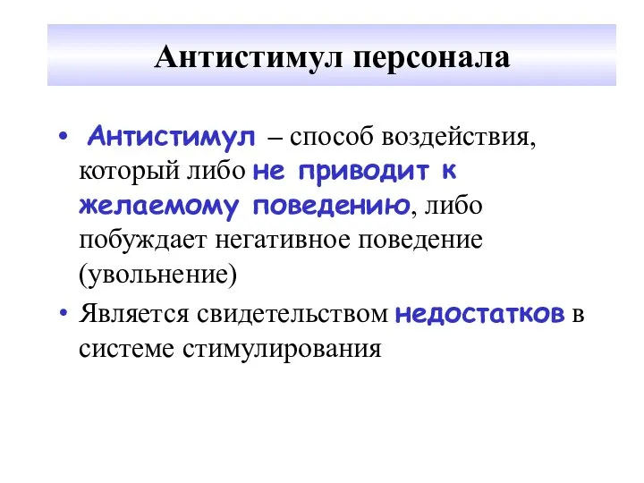 Антистимул персонала Антистимул – способ воздействия, который либо не приводит к желаемому