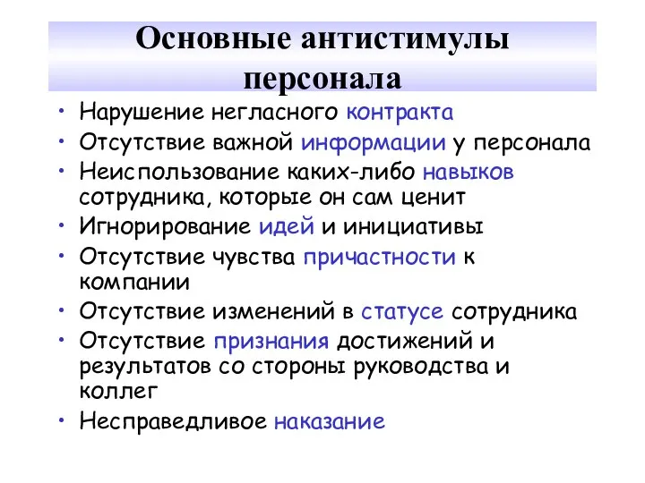 Основные антистимулы персонала Нарушение негласного контракта Отсутствие важной информации у персонала Неиспользование