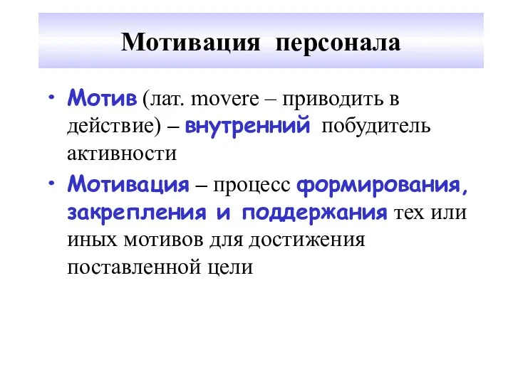 Мотивация персонала Мотив (лат. movere – приводить в действие) – внутренний побудитель