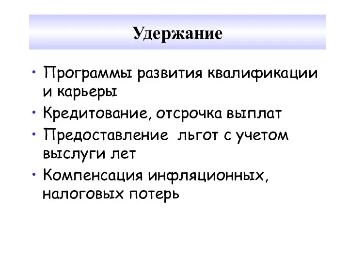 Удержание Программы развития квалификации и карьеры Кредитование, отсрочка выплат Предоставление льгот с