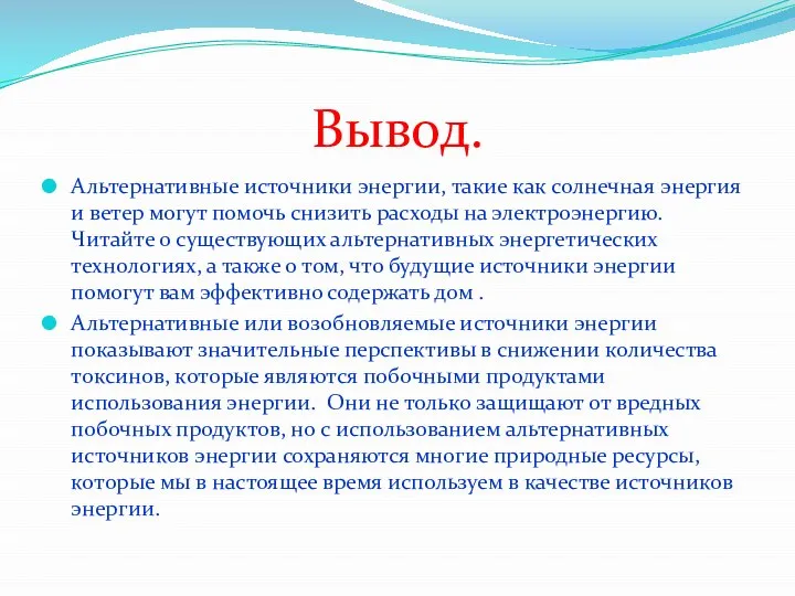 Вывод. Альтернативные источники энергии, такие как солнечная энергия и ветер могут помочь