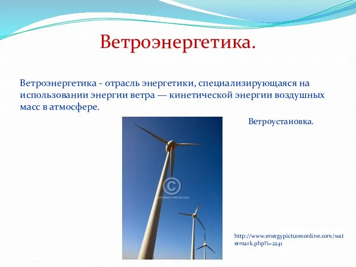 Ветроэнергетика. Ветроэнергетика - отрасль энергетики, специализирующаяся на использовании энергии ветра — кинетической