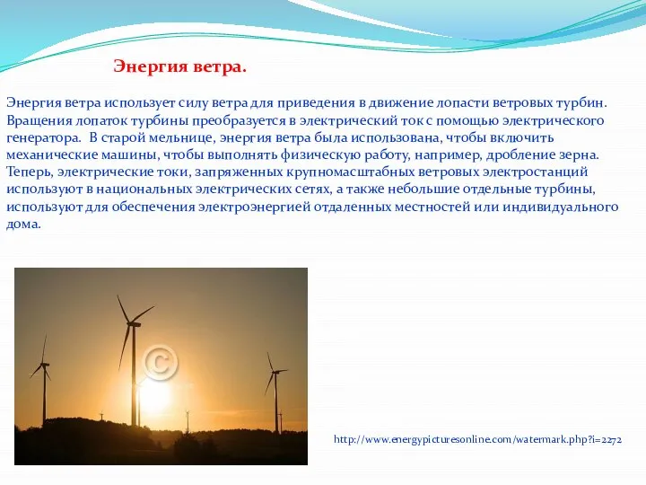 http://www.energypicturesonline.com/watermark.php?i=2272 Энергия ветра. Энергия ветра использует силу ветра для приведения в движение