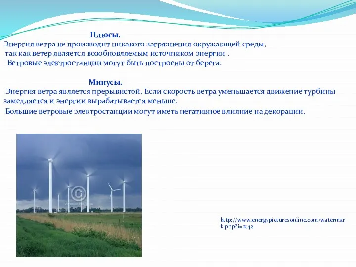 http://www.energypicturesonline.com/watermark.php?i=2142 Плюсы. Энергия ветра не производит никакого загрязнения окружающей среды, так как