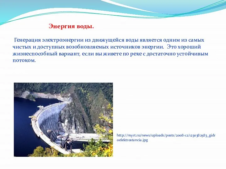 Энергия воды. Генерация электроэнергии из движущейся воды является одним из самых чистых