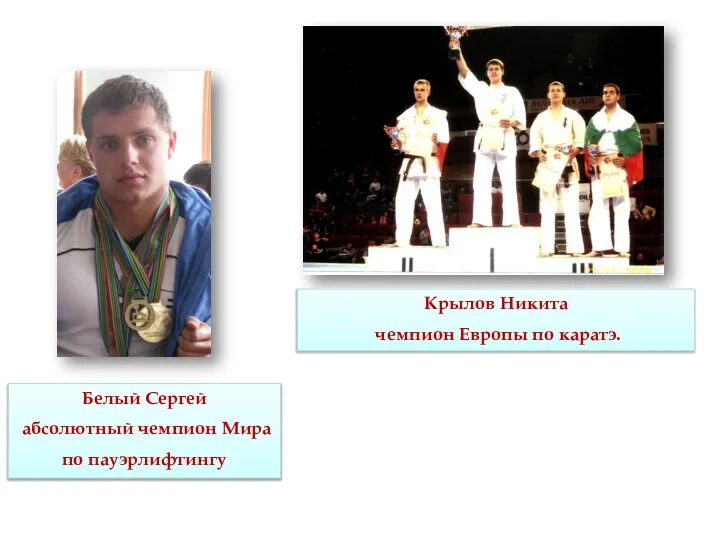 Белый Сергей абсолютный чемпион Мира по пауэрлифтингу Крылов Никита чемпион Европы по каратэ.
