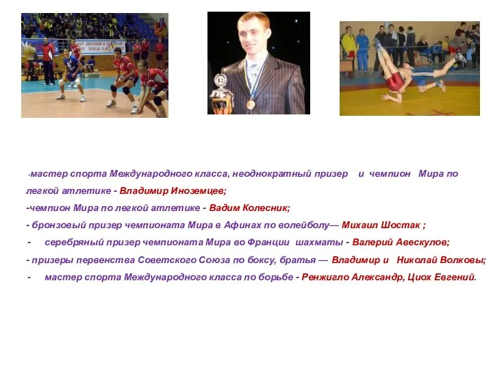 -мастер спорта Международного класса, неоднократный призер и чемпион Мира по легкой атлетике