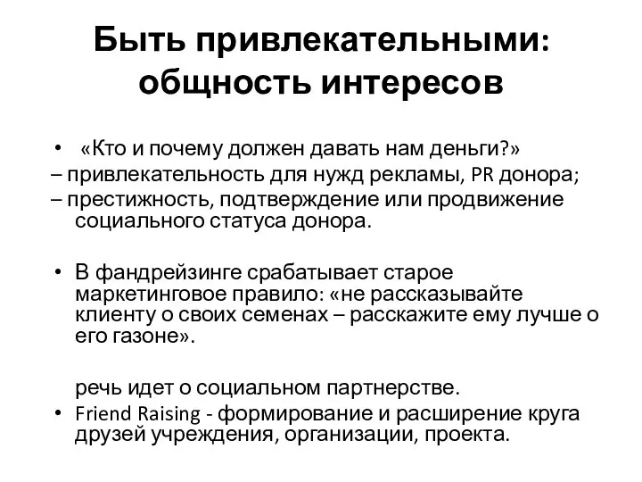 Быть привлекательными: общность интересов «Кто и почему должен давать нам деньги?» –