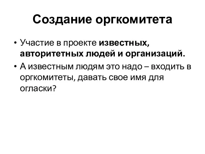 Создание оргкомитета Участие в проекте известных, авторитетных людей и организаций. А известным