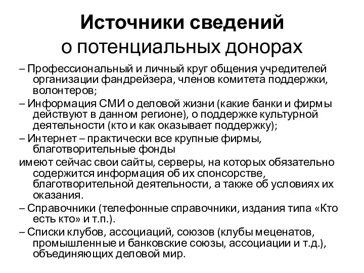 Источники сведений о потенциальных донорах – Профессиональный и личный круг общения учредителей