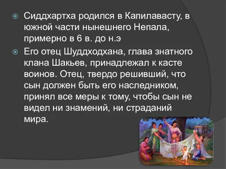 Сиддхартха родился в Капилавасту, в южной части нынешнего Непала, примерно в 6