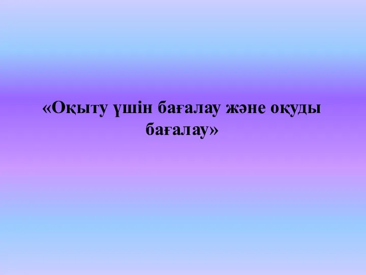 «Оқыту үшін бағалау және оқуды бағалау»