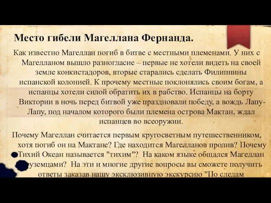 Место гибели Магеллана Фернанда. Как известно Магеллан погиб в битве с местными