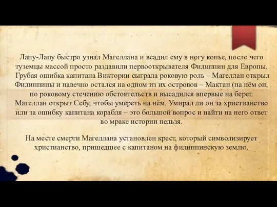 Лапу-Лапу быстро узнал Магеллана и всадил ему в ногу копье, после чего