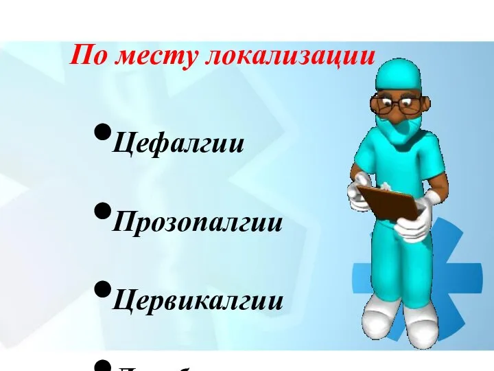 По месту локализации Цефалгии Прозопалгии Цервикалгии Люмбалгии Кокцигодинии