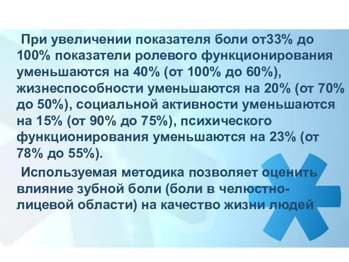 При увеличении показателя боли от33% до 100% показатели ролевого функционирования уменьшаются на