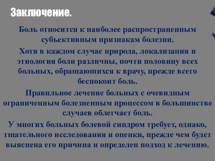 Заключение. Боль относится к наиболее распространенным субъективным признакам болезни. Хотя в каждом