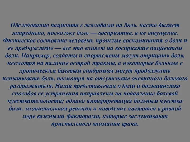 Обследование пациента с жалобами на боль. часто бывает затруднено, поскольку боль —