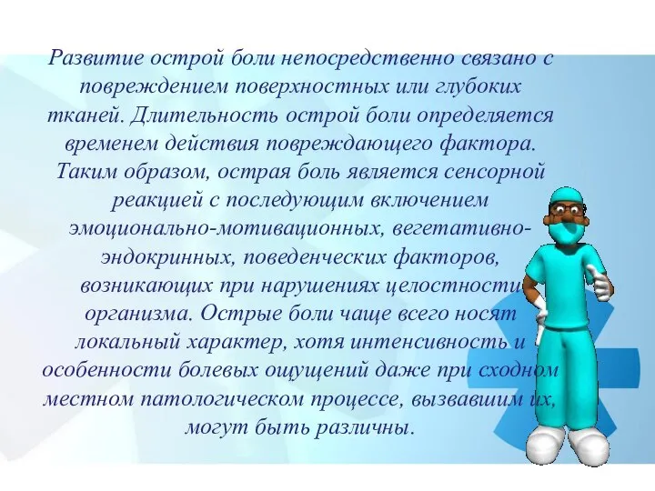 Развитие острой боли непосредственно связано с повреждением поверхностных или глубоких тканей. Длительность