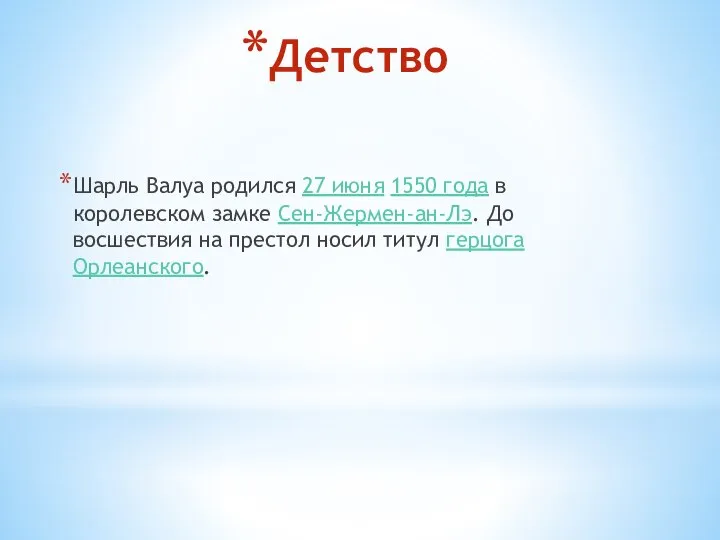 Детство Шарль Валуа родился 27 июня 1550 года в королевском замке Сен-Жермен-ан-Лэ.