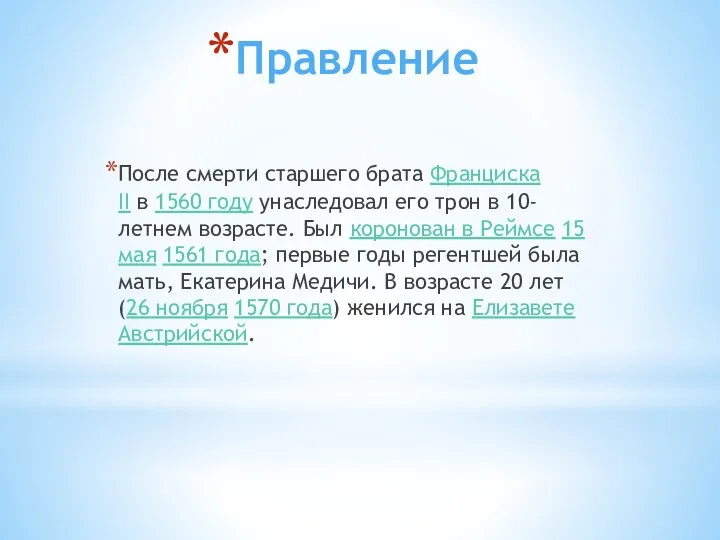 Правление После смерти старшего брата Франциска II в 1560 году унаследовал его