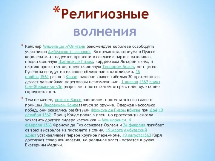 Религиозные волнения Канцлер Мишель де л’Опиталь рекомендует королеве освободить участников Амбуазского заговора.