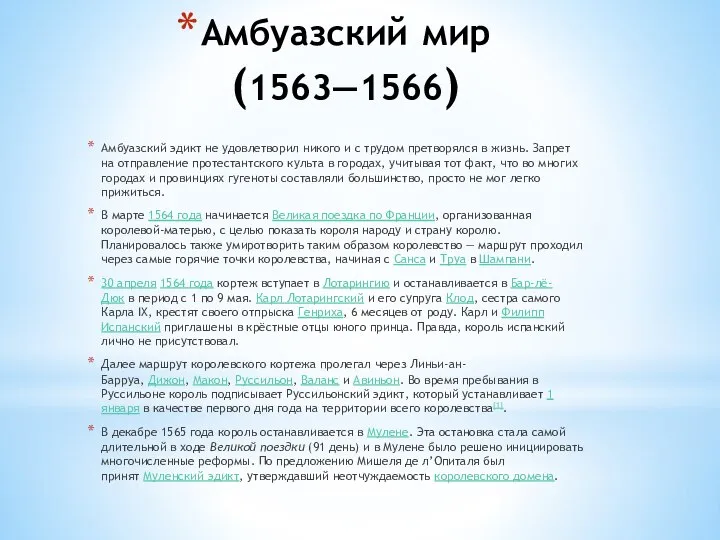 Амбуазский мир (1563—1566) Амбуазский эдикт не удовлетворил никого и с трудом претворялся