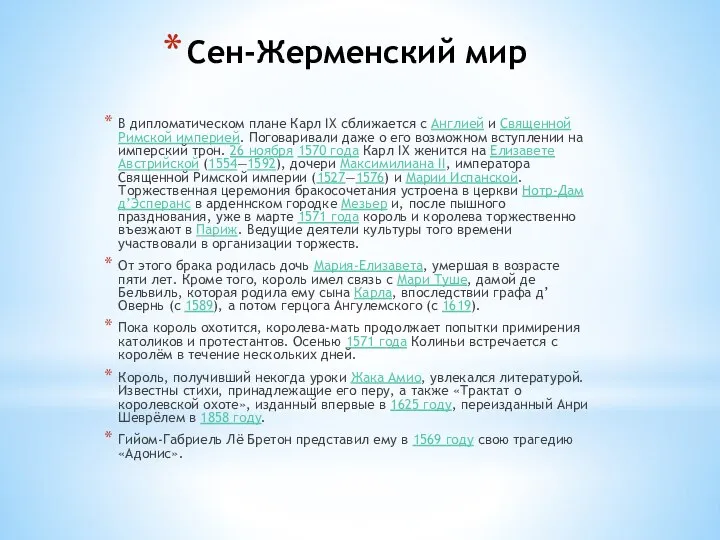 Сен-Жерменский мир В дипломатическом плане Карл IX сближается с Англией и Священной