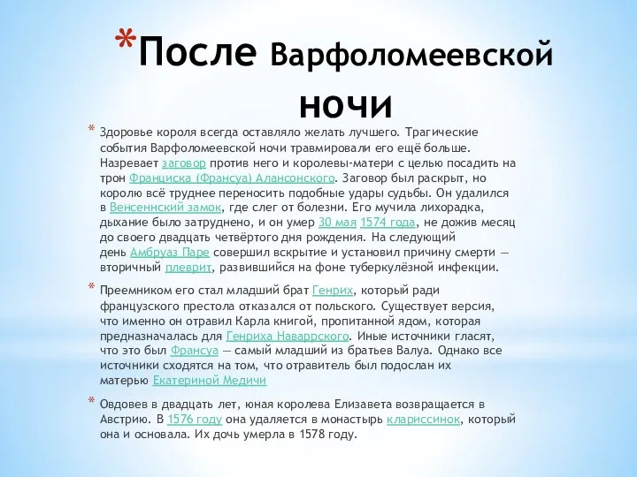 После Варфоломеевской ночи Здоровье короля всегда оставляло желать лучшего. Трагические события Варфоломеевской