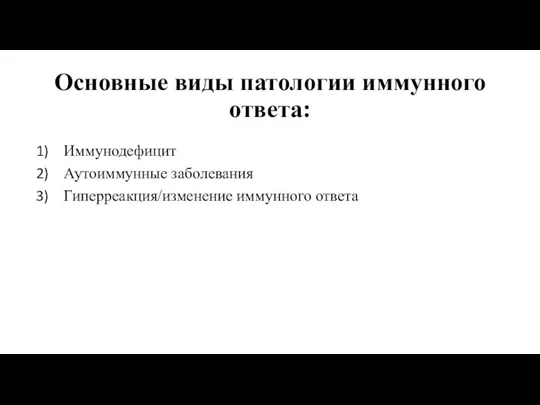 Основные виды патологии иммунного ответа: Иммунодефицит Аутоиммунные заболевания Гиперреакция/изменение иммунного ответа