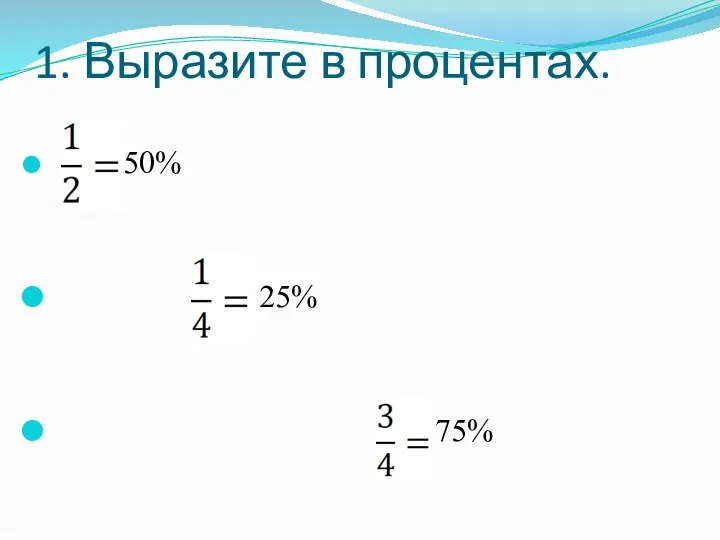 1. Выразите в процентах. 50% 25% 75%