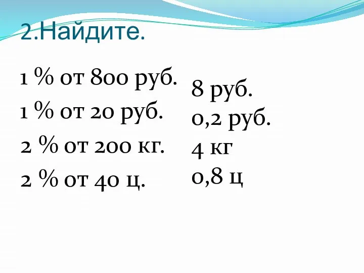 2.Найдите. 1 % от 800 руб. 1 % от 20 руб. 2