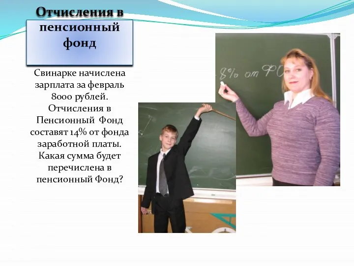 Отчисления в пенсионный фонд Свинарке начислена зарплата за февраль 8000 рублей. Отчисления