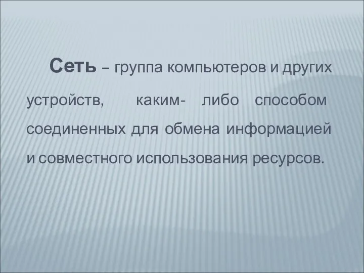 Сеть – группа компьютеров и других устройств, каким- либо способом соединенных для