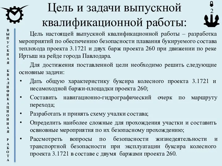 Цель и задачи выпускной квалификационной работы: Цель настоящей выпускной квалификационной работы –