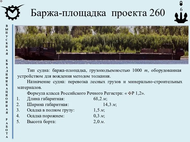 Баржа-площадка проекта 260 Тип судна: баржа-площадка, грузоподъемностью 1000 т, оборудованная устройством для