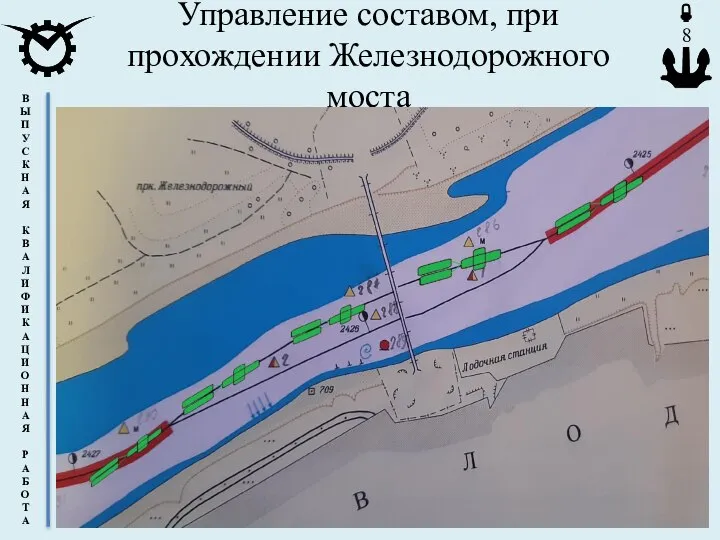 Управление составом, при прохождении Железнодорожного моста