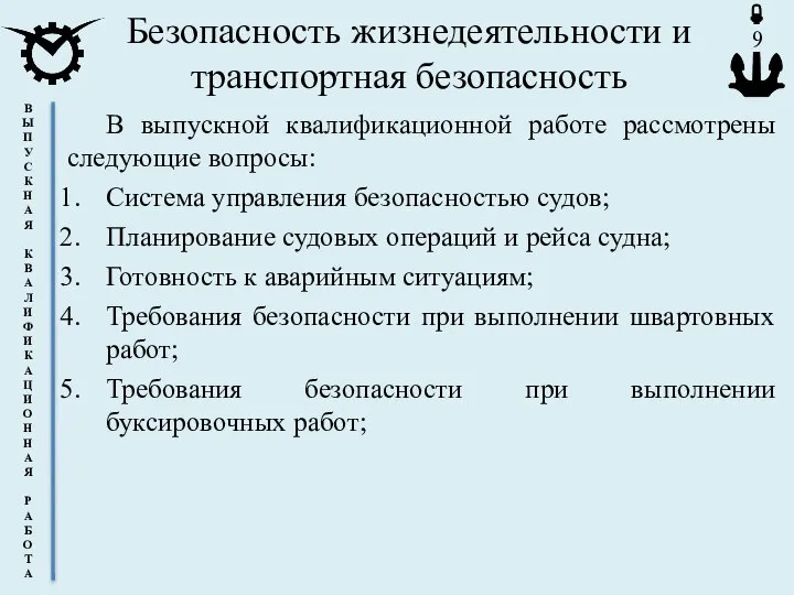 Безопасность жизнедеятельности и транспортная безопасность В выпускной квалификационной работе рассмотрены следующие вопросы: