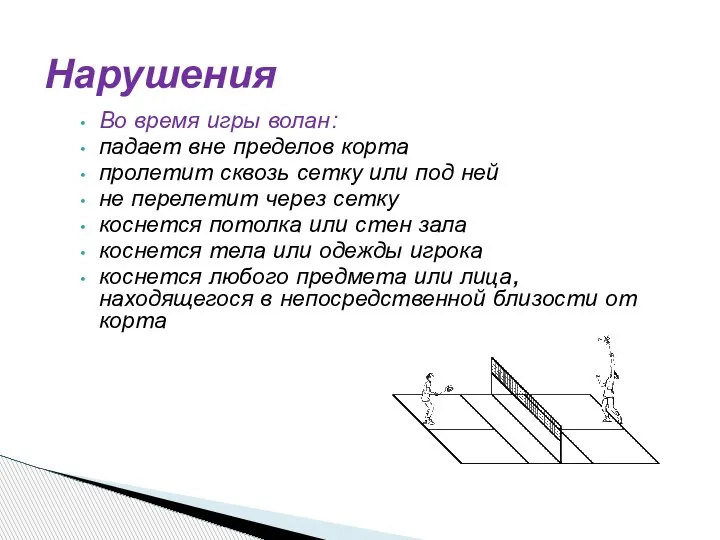 Во время игры волан: падает вне пределов корта пролетит сквозь сетку или