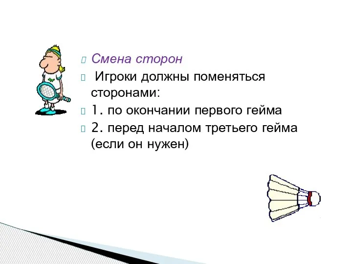 Смена сторон Игроки должны поменяться сторонами: 1. по окончании первого гейма 2.